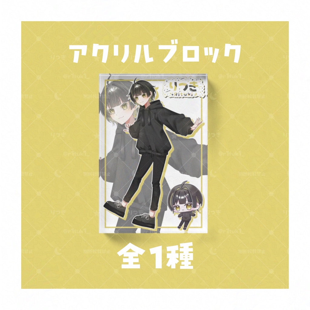 りつき - アクリルブロック