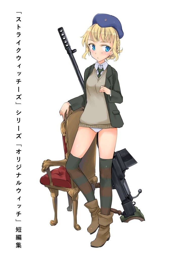 続 ジュアンヌ達は銃を取った