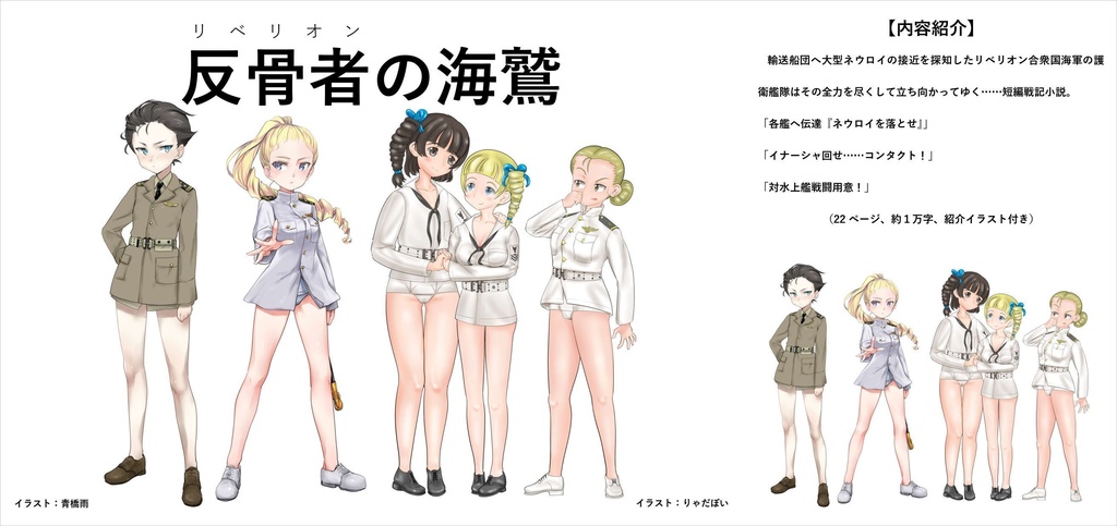 反骨者(リベリオン)の海鷲