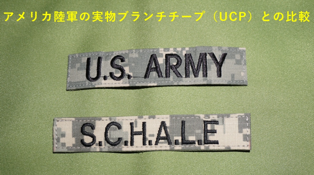 「S.C.H.A.L.E」迷彩ネームテープ