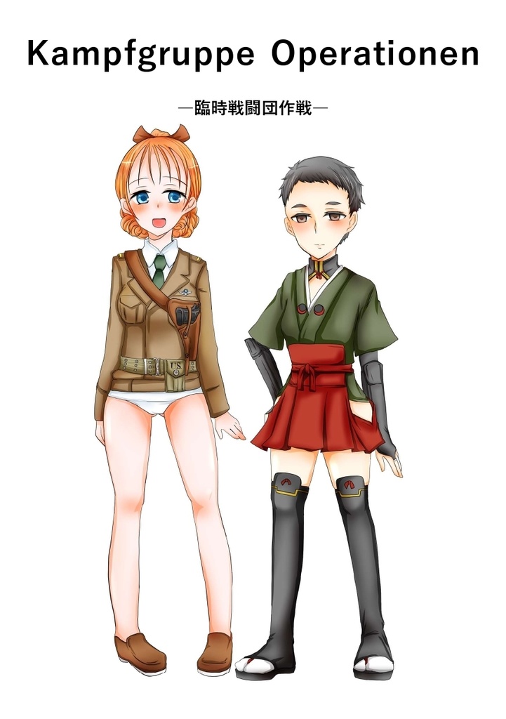 Kampfgruppe Operationen －臨時戦闘団作戦－