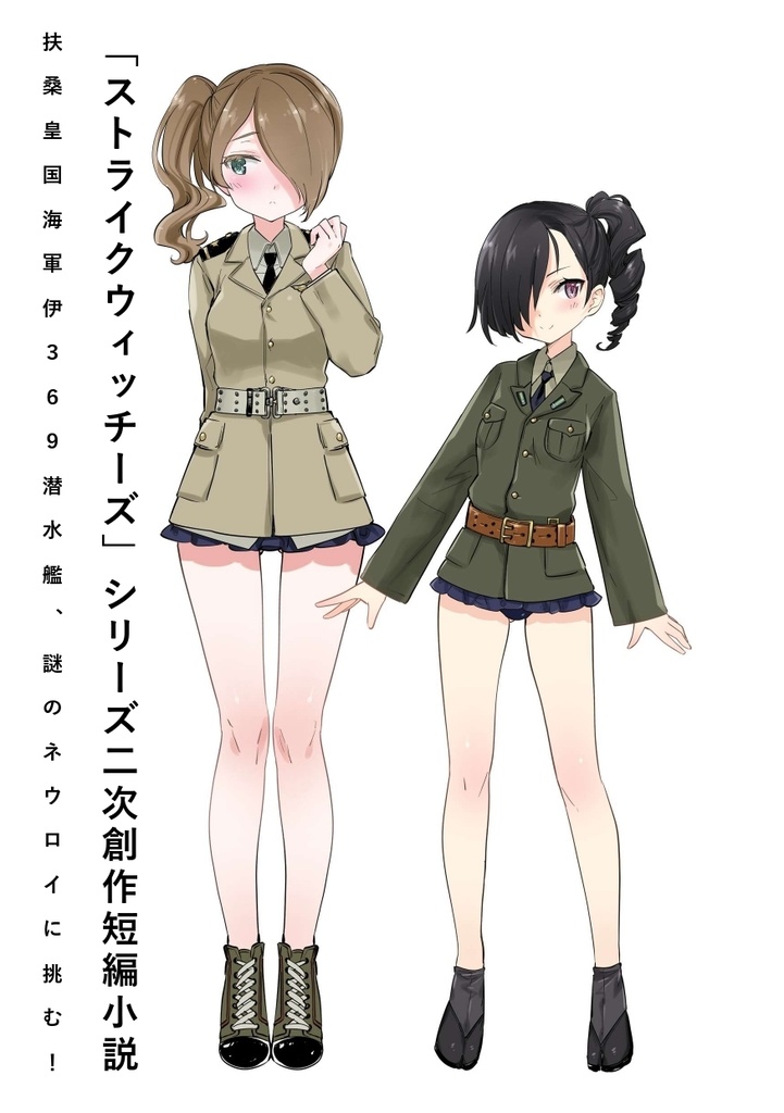 伊369、出動せよ!