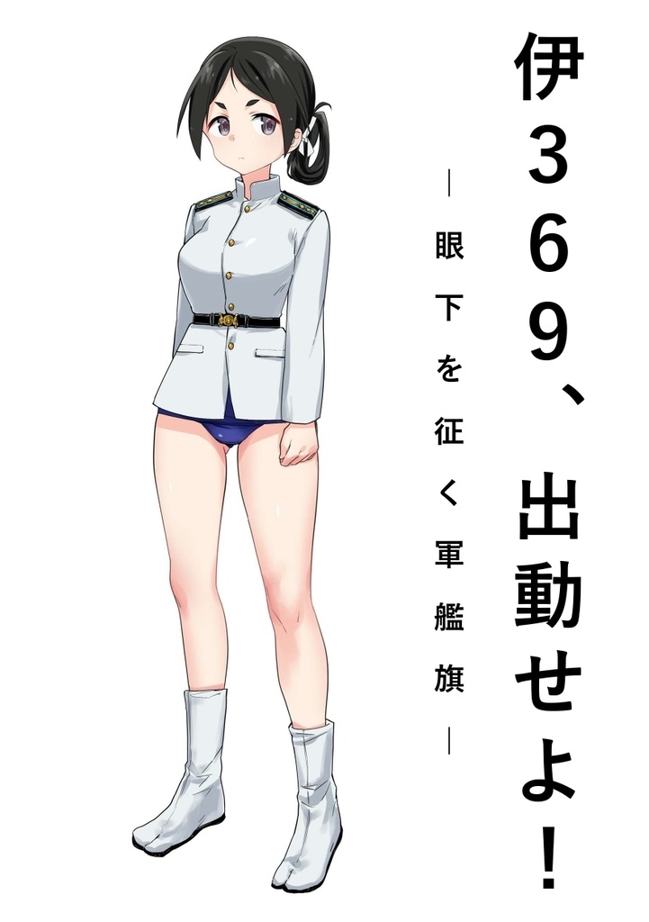伊369、出動せよ！