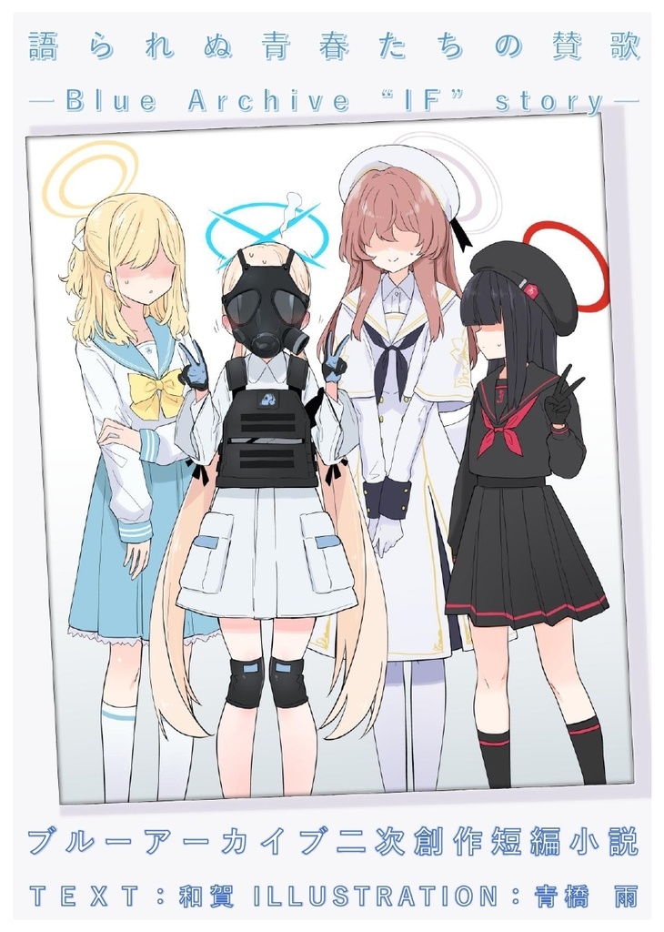 【小説】語られぬ青春たちの賛歌
