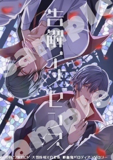 【グッズ付き】告解イノセンス