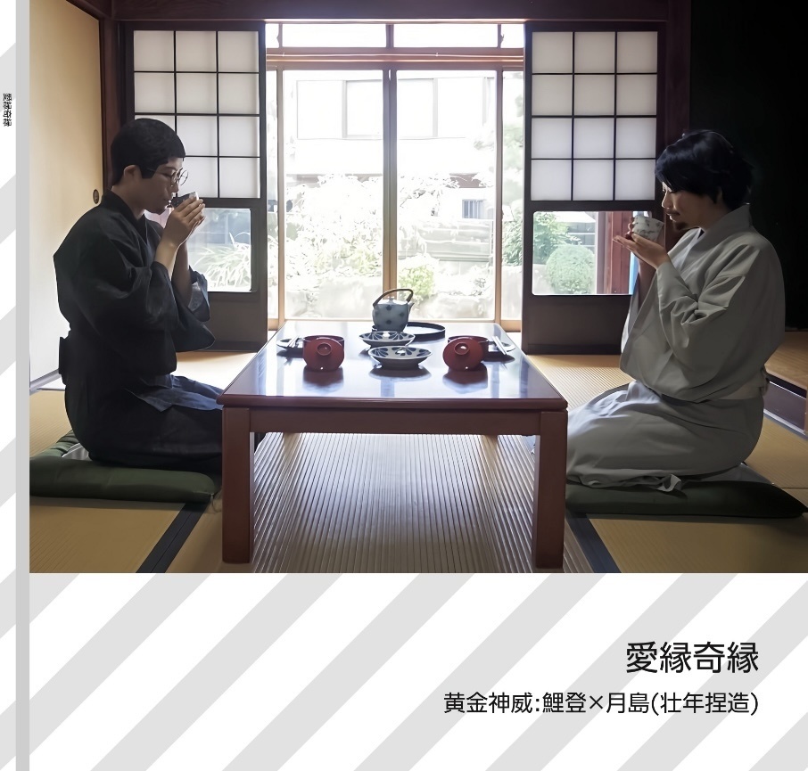 愛縁奇縁