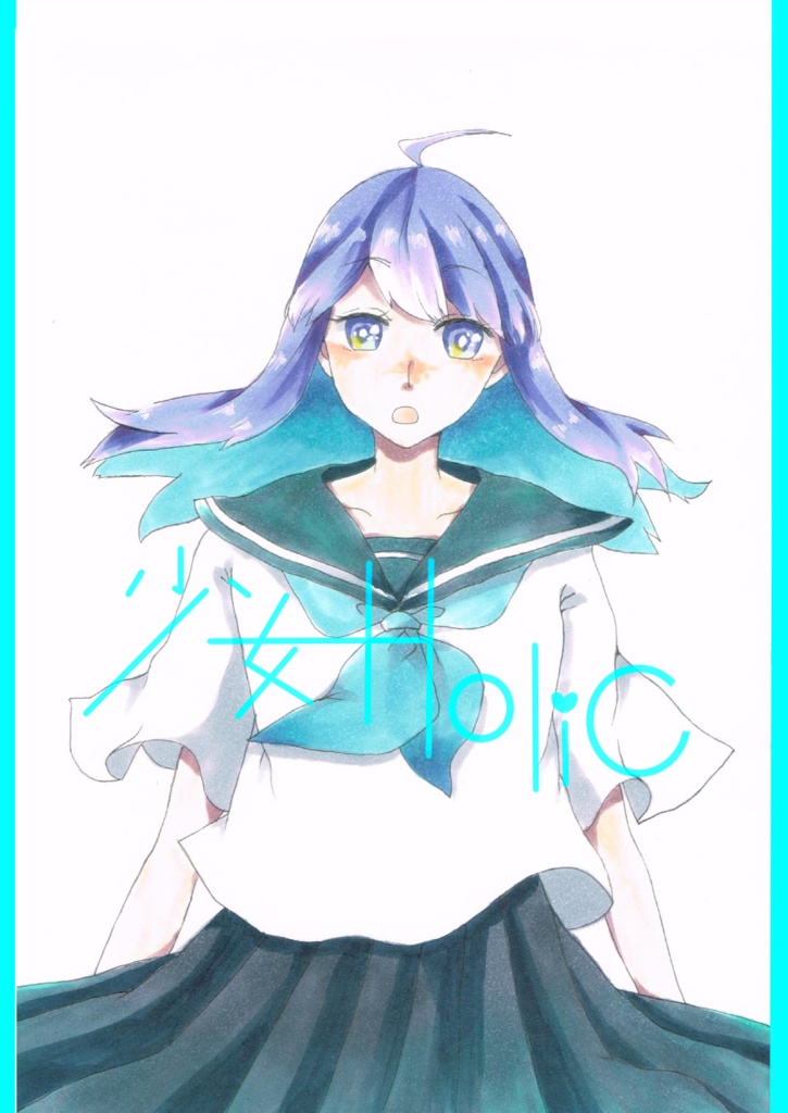 少女HoliC