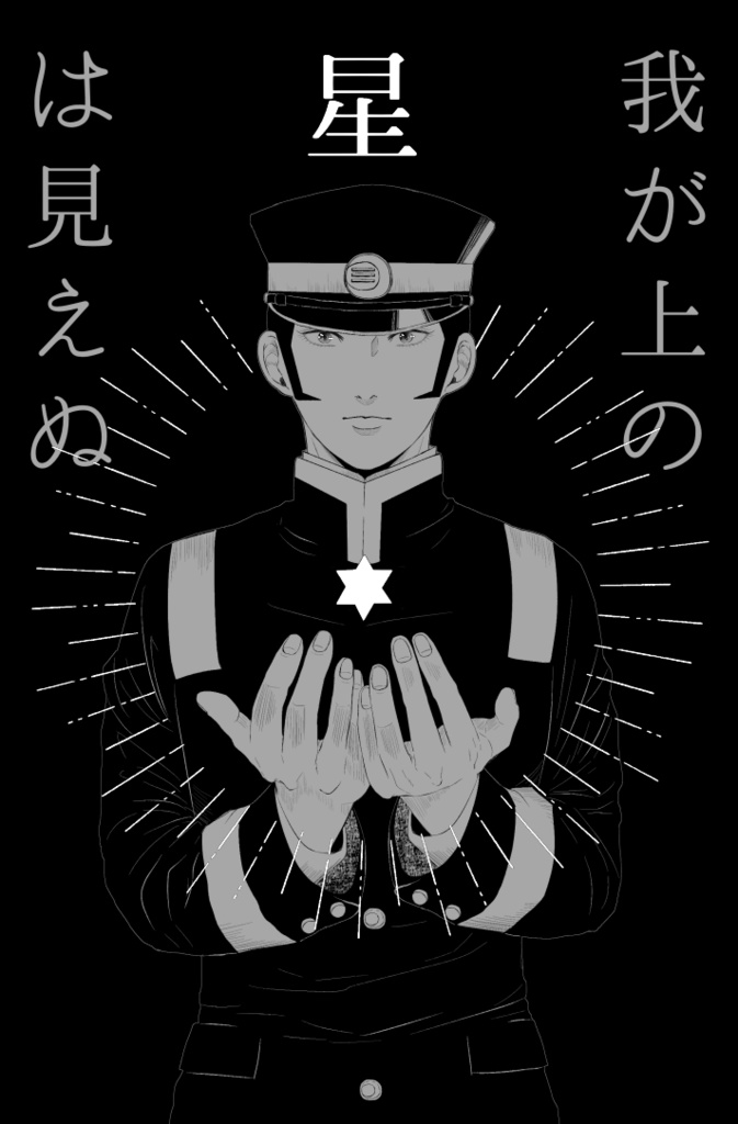 我が上の星は見えぬ