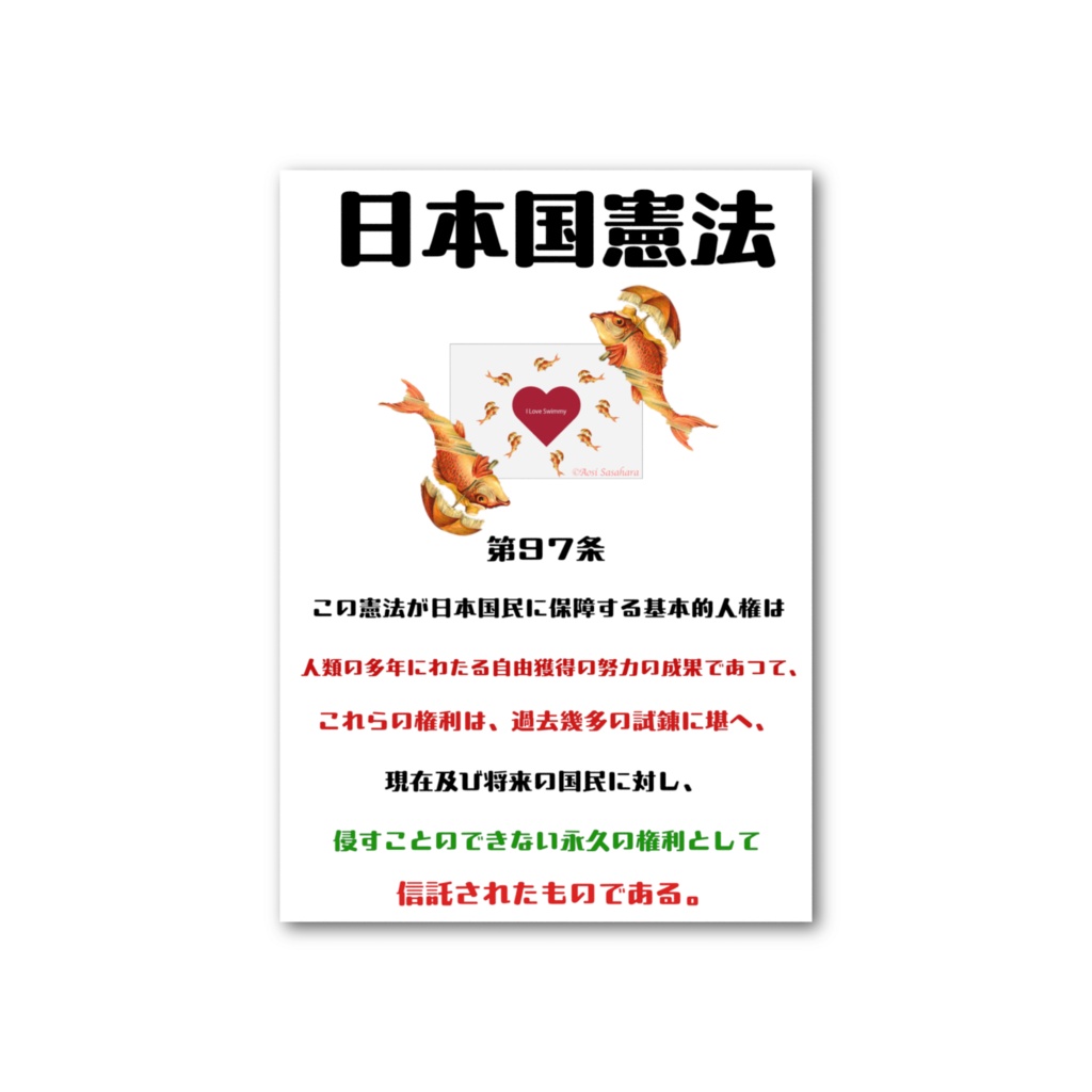 日本国憲法　第97条カード