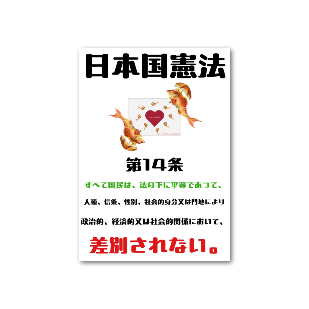 日本国憲法 第14条カード