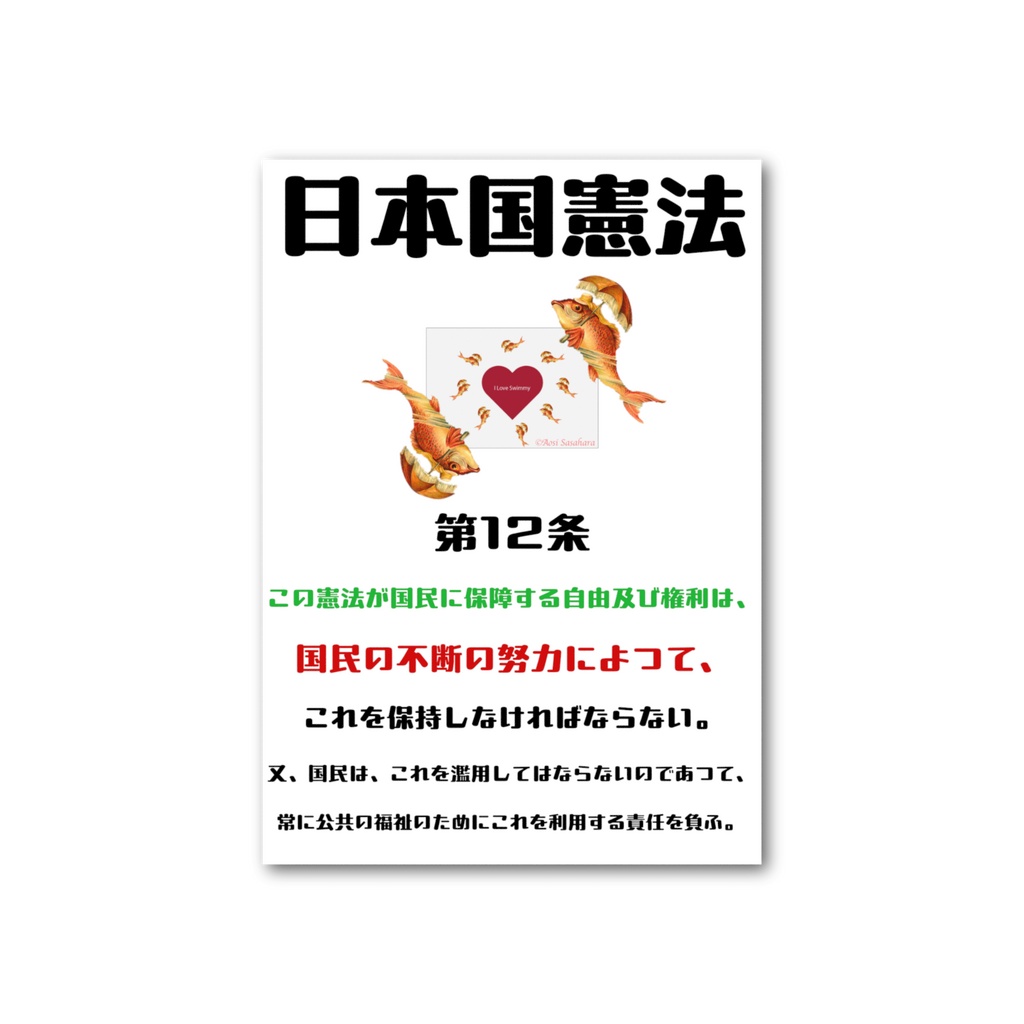 日本国憲法 第12条カード