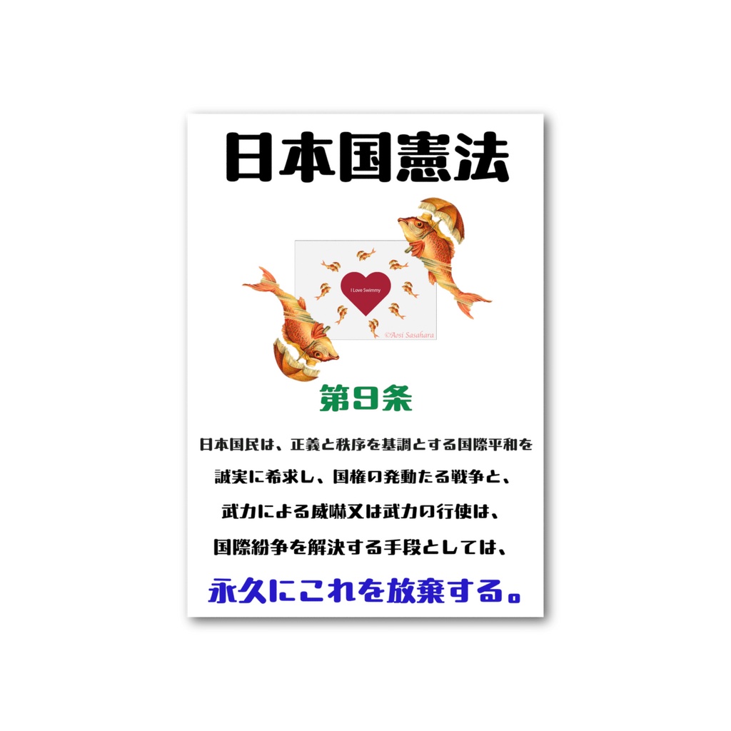 日本国憲法 第9条カード