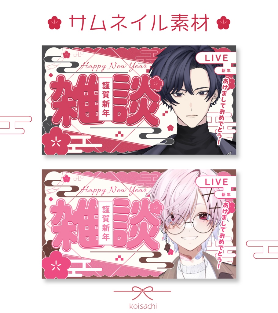 お正月雑談サムネイル素材 