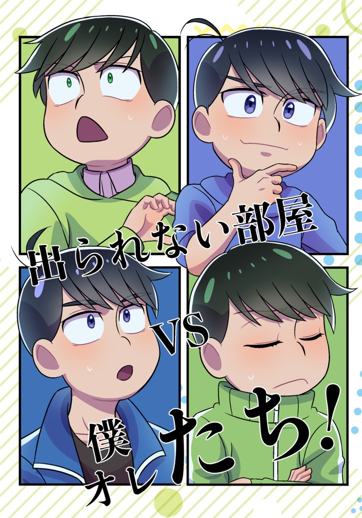 2/9 VRF 新刊『出られない部屋 vs 僕/オレたち！』