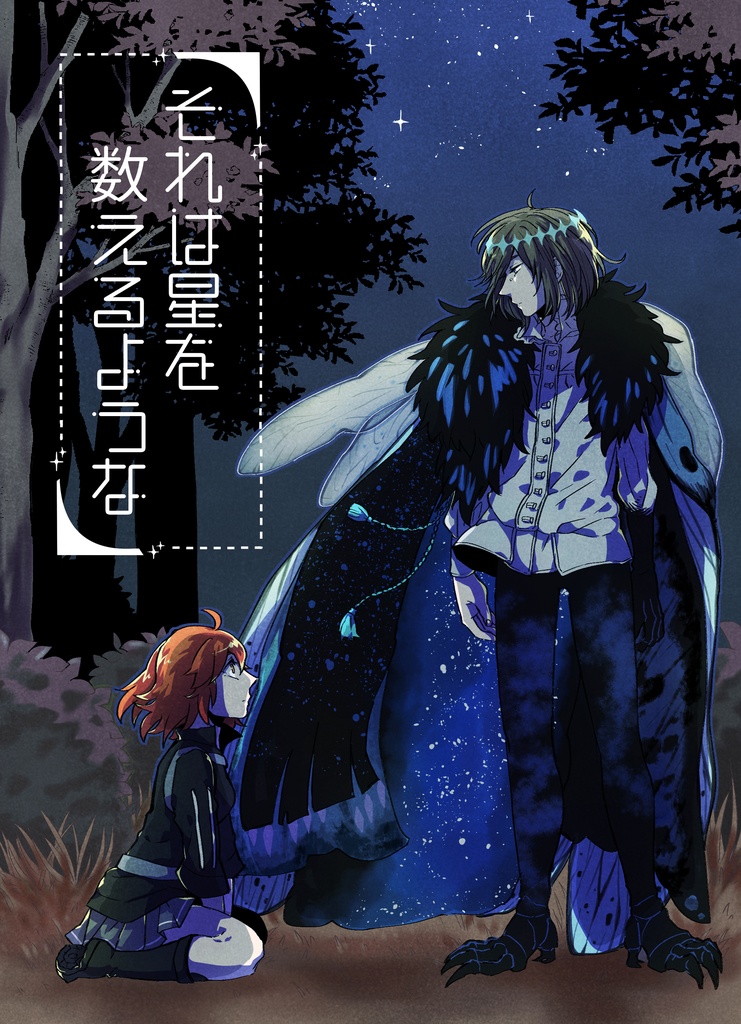 それは星を数えるような