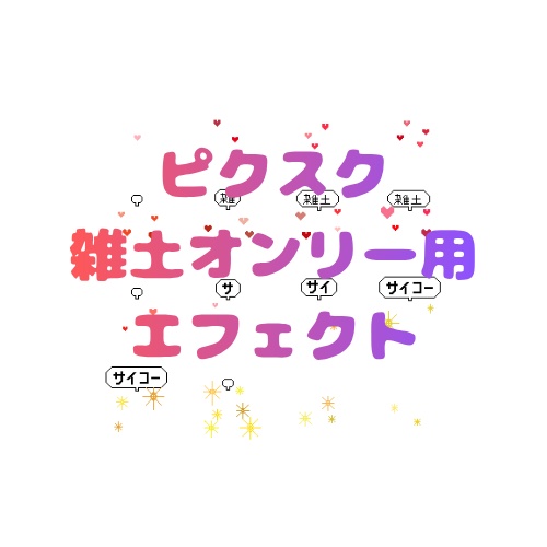 【ピクスク】雑土オンリー用エフェクト