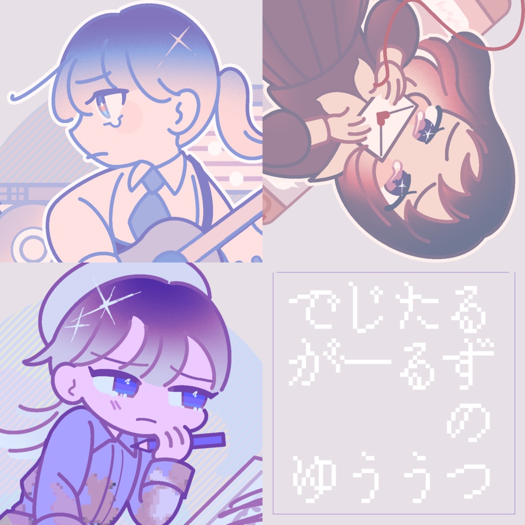 でじたるがーるず の ゆううつ