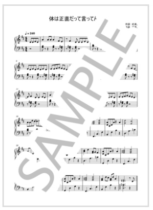 身体は正直だって言ってんの / 式浦。