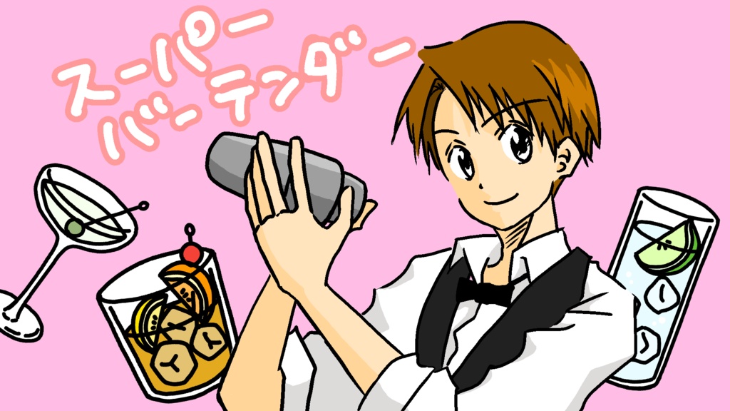 スーパーバーテンダー