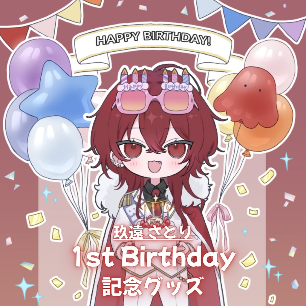 🎂玖遠さとり 1st Birthday記念グッズ🎂