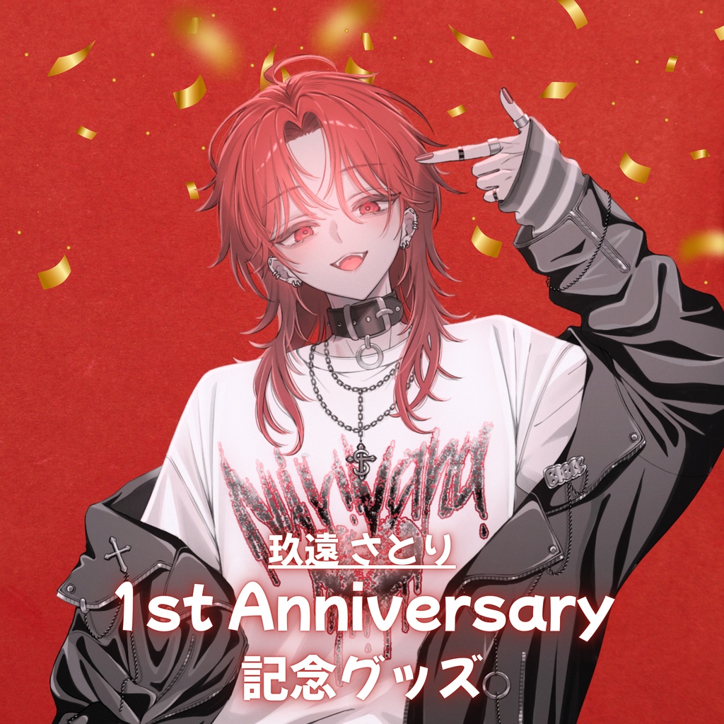 玖遠さとり 1st anniversary記念グッズ