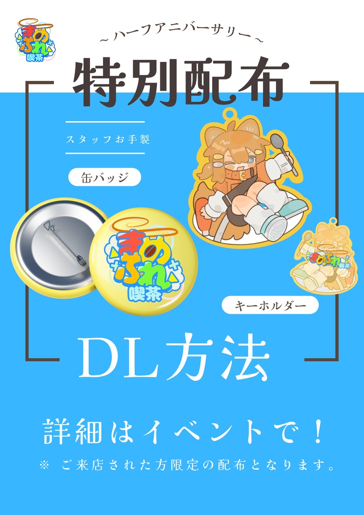 Half Anniversary_特別配布