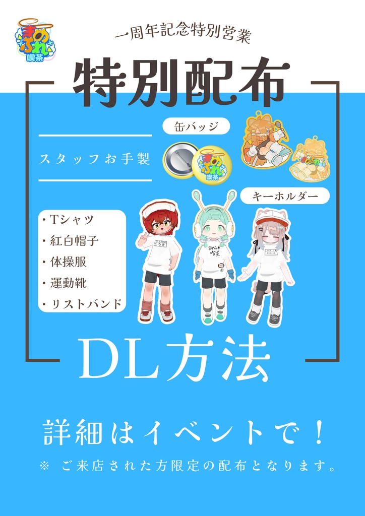 一周年記念営業_特別配布