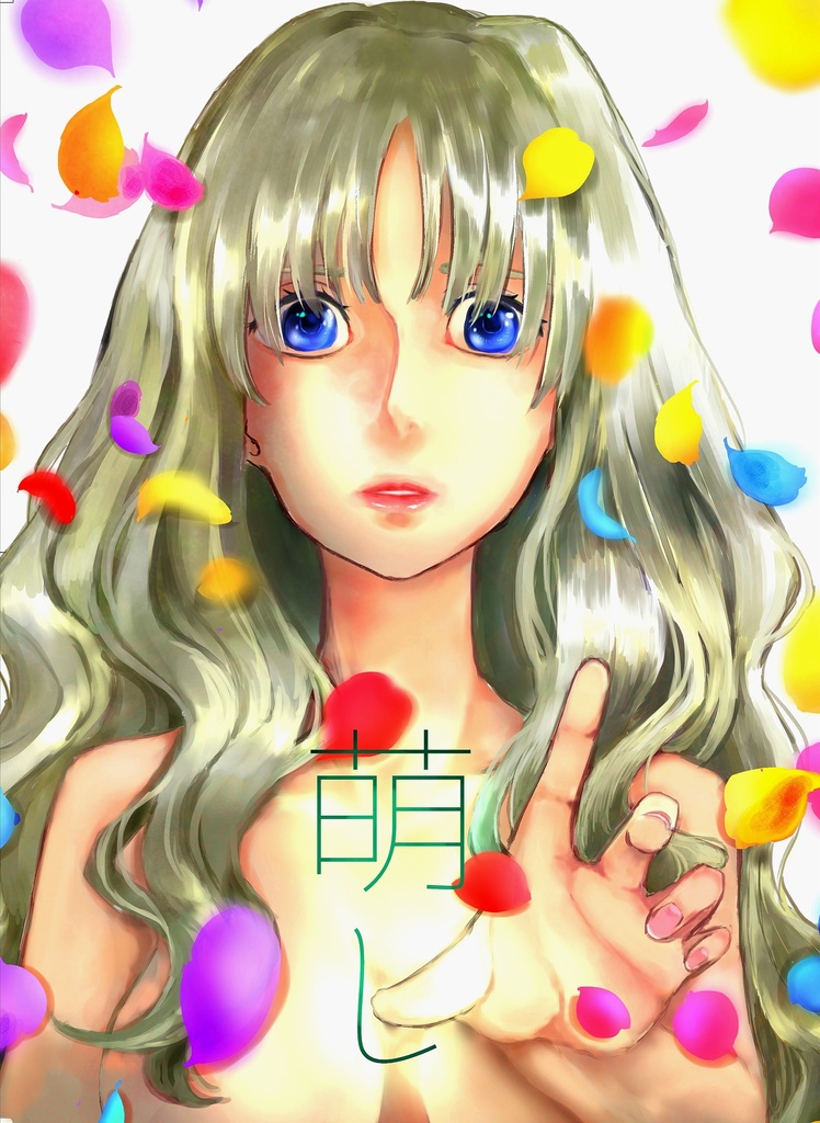 萌し