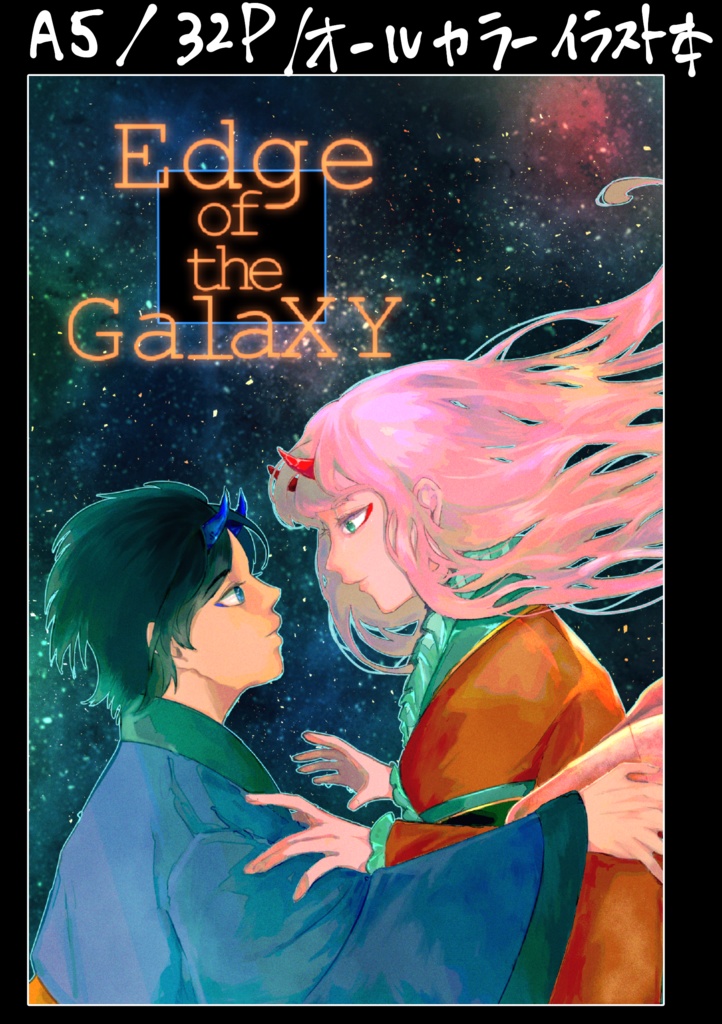 Edge of the GalaXY　C98新刊
