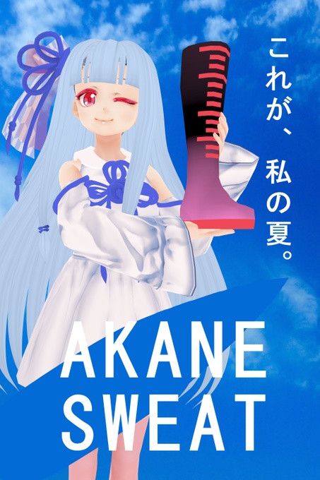 琴葉布ポスター(AKANE SWEAT)