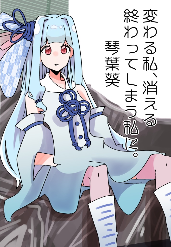 変わる私、消える終わってしまう私に。琴葉葵