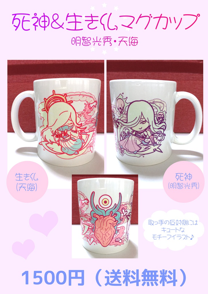 【送料無料】死神＆生き仏マグカップ