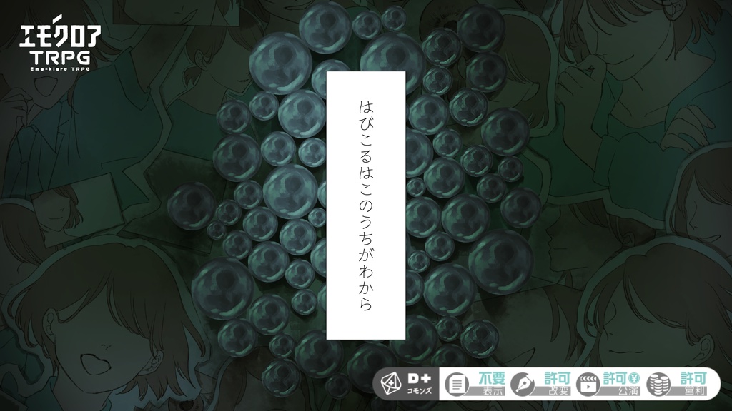 エモクロアTRPG「はびこるはこのうちがわから」