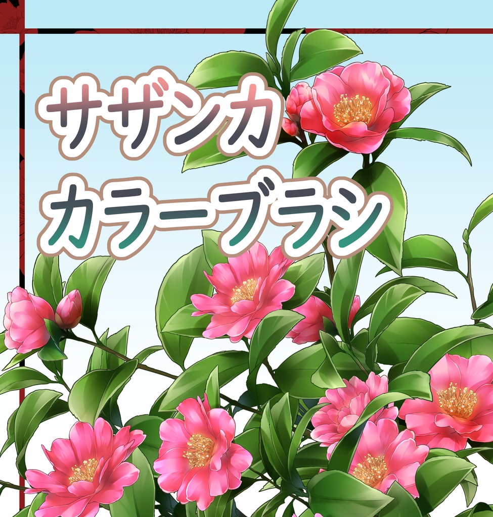 サザンカカラーブラシセット