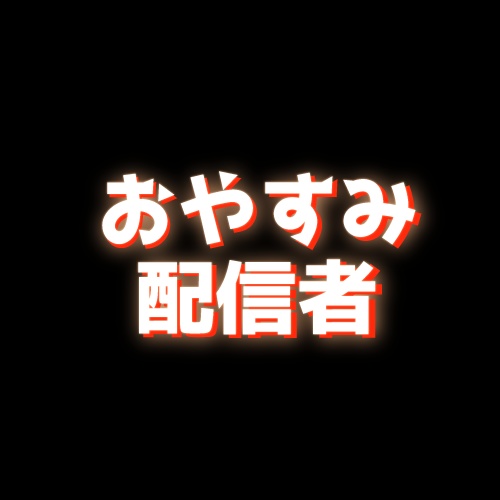 【無料】文字素材　おやすみ配信者