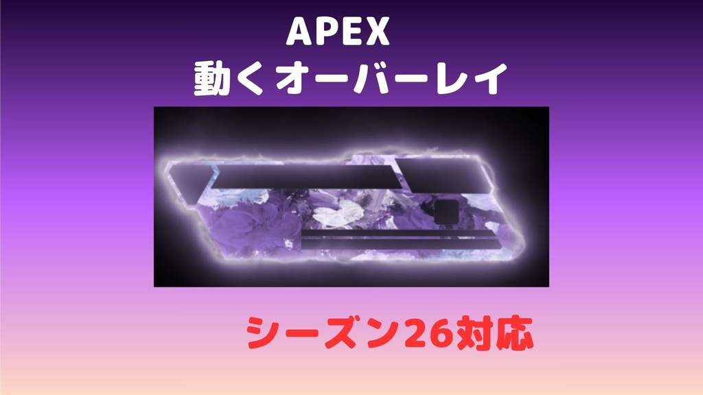 APEX オーバーレイ （紫、霧）