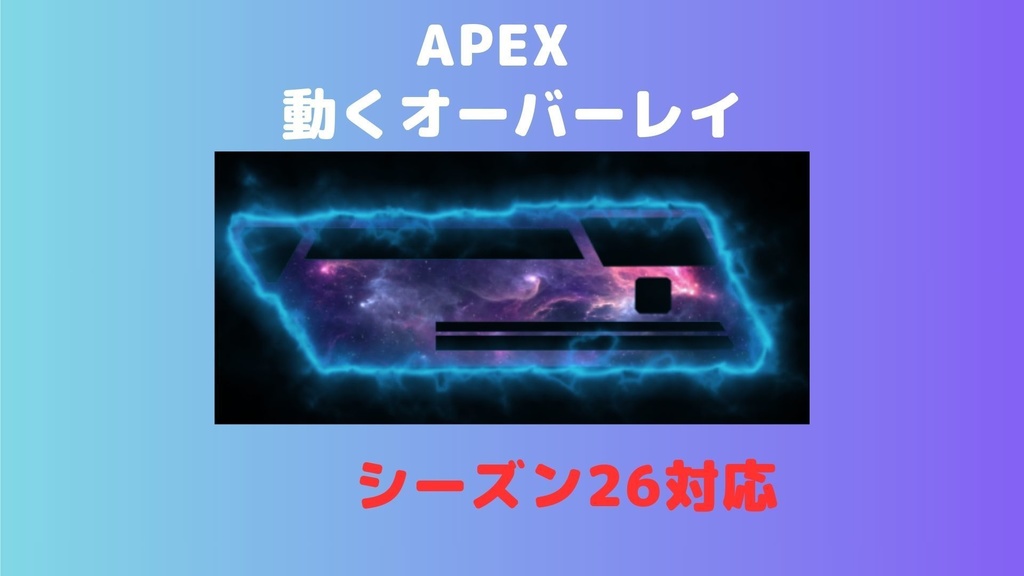 APEX オーバーレイ（宇宙、雷）