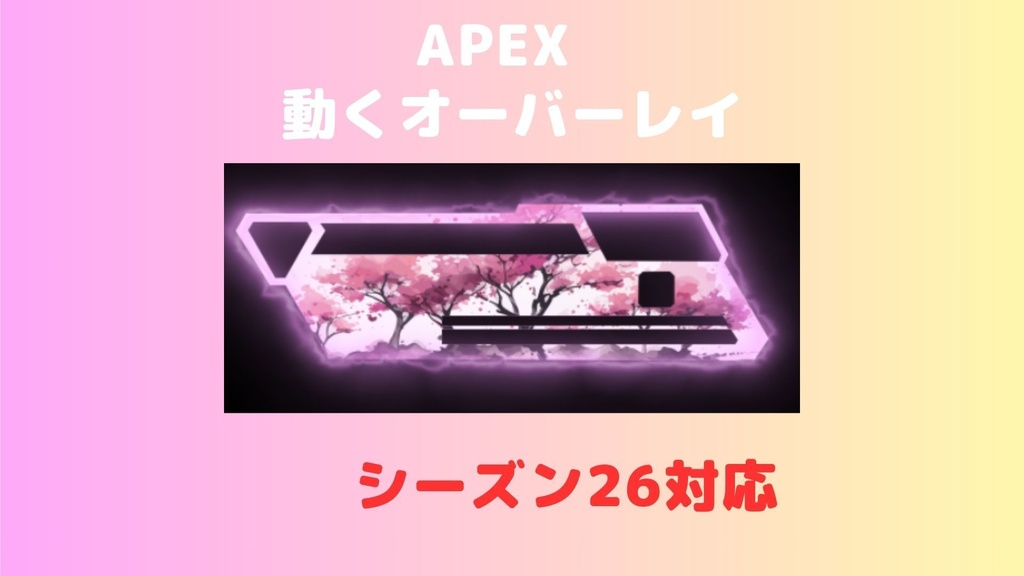 APEX オーバーレイ（桜、霧）