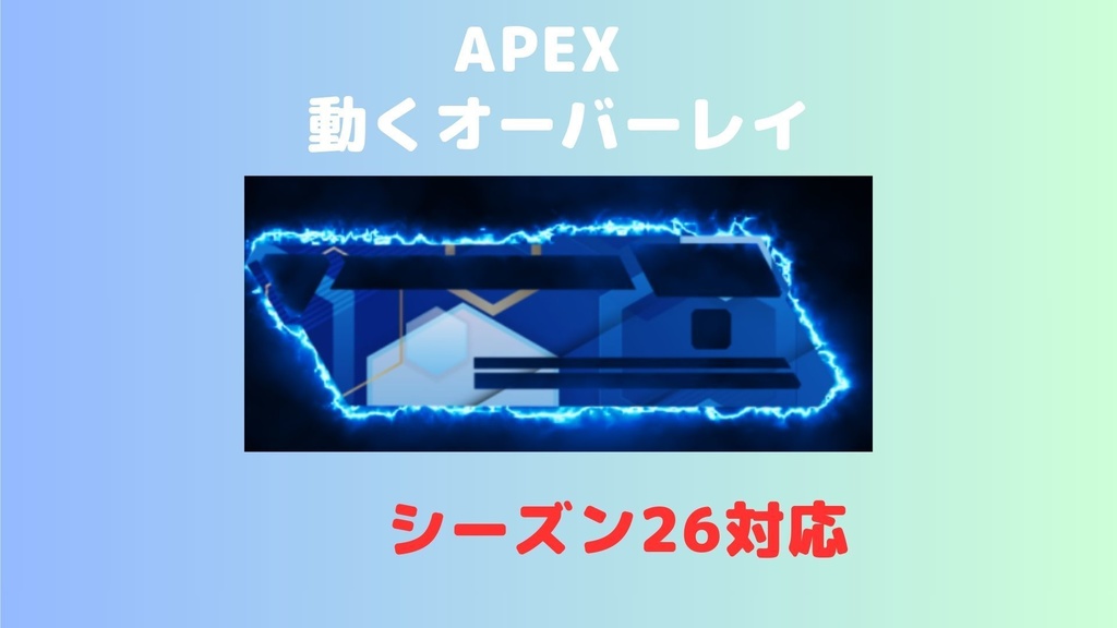 APEX オーバーレイ（青、雷）