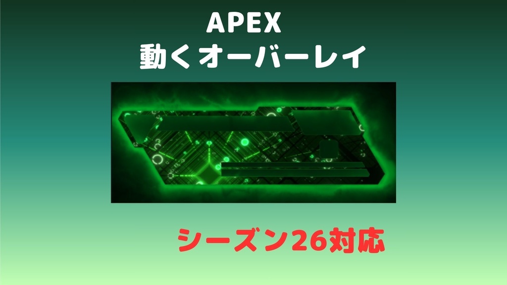 APEX オーバーレイ（緑、霧）