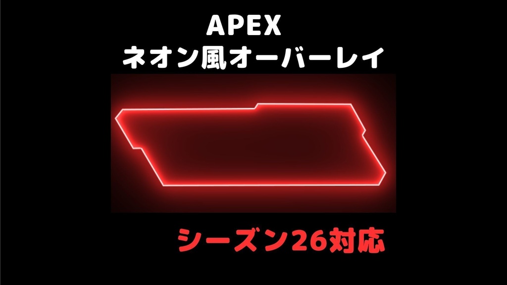 【無料】APEX オーバーレイ（ネオン）全5種類