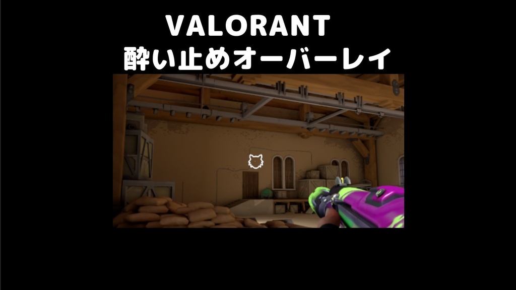 【無料】VALORANT 酔い止め オーバーレイ
