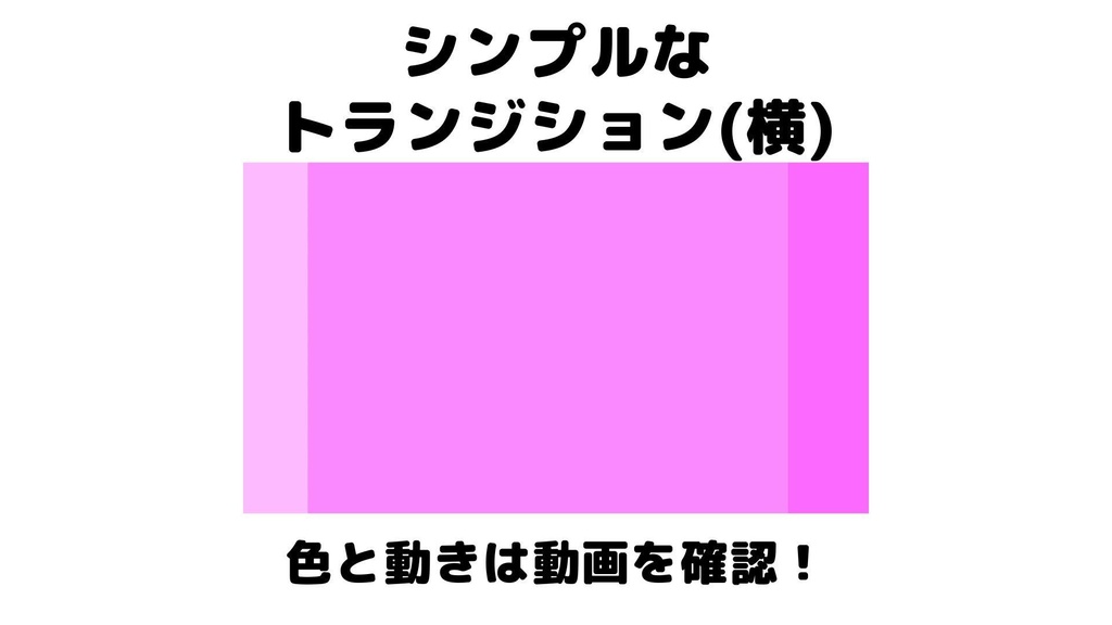 【無料】シンプルなトランジション（横）