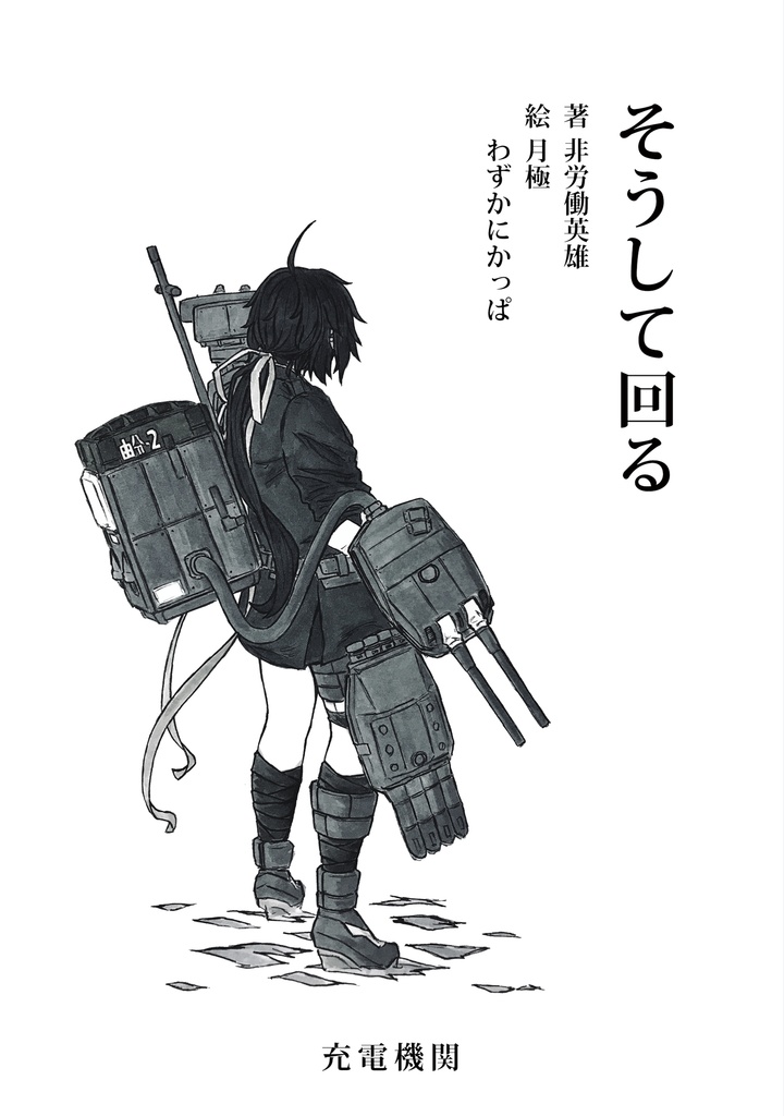 そうして回る