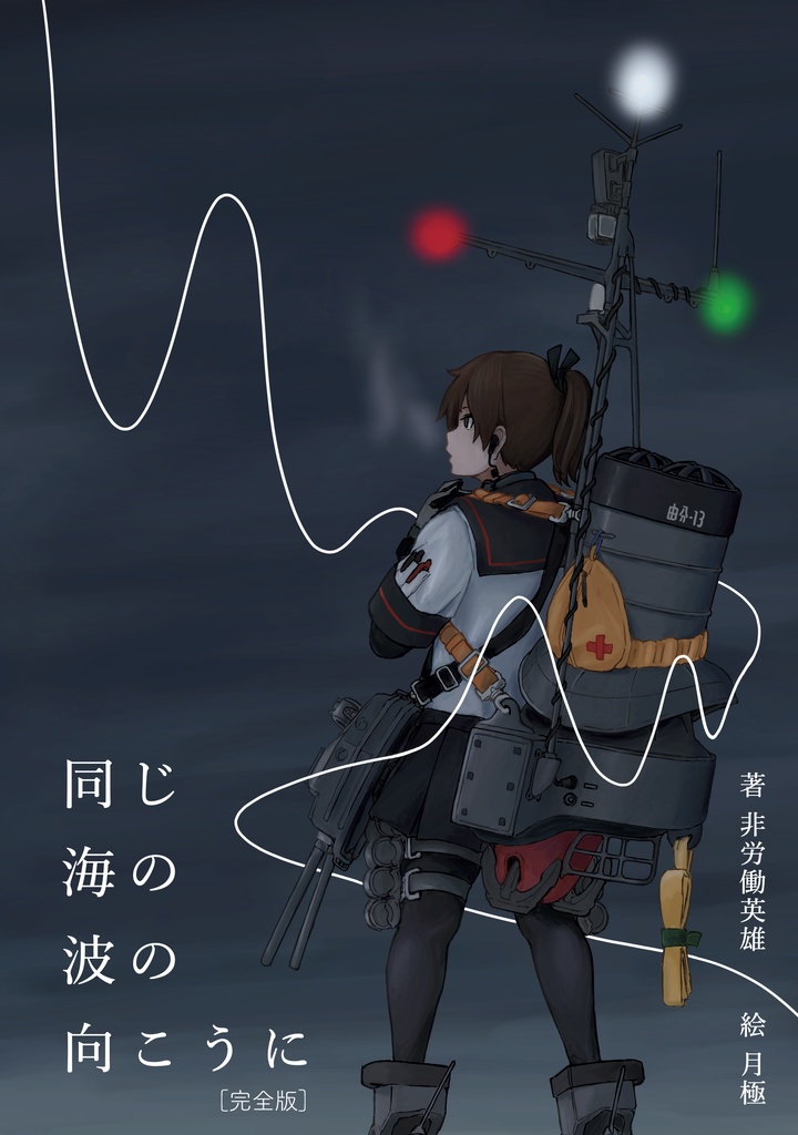  【無料公開】同じ海の波の向こうに