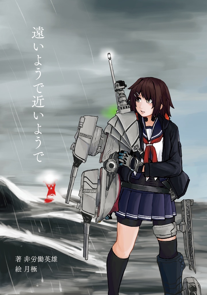 【無料公開】遠いようで近いようで