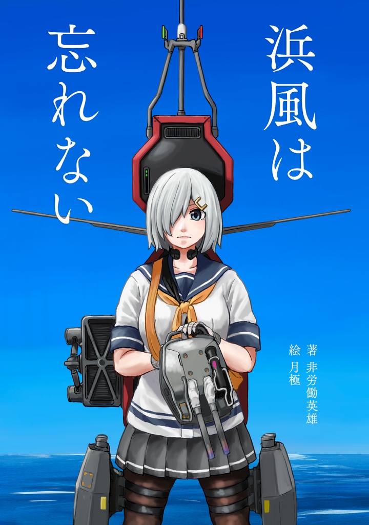 【無料公開】浜風は忘れない
