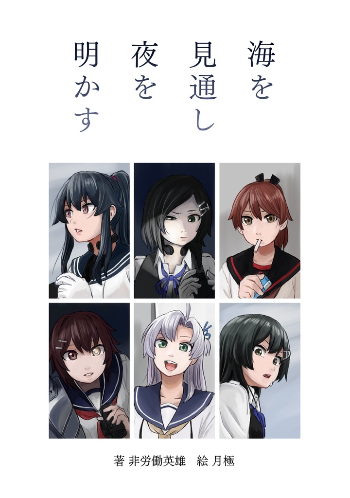  【無料公開】海を見通し夜を明かす