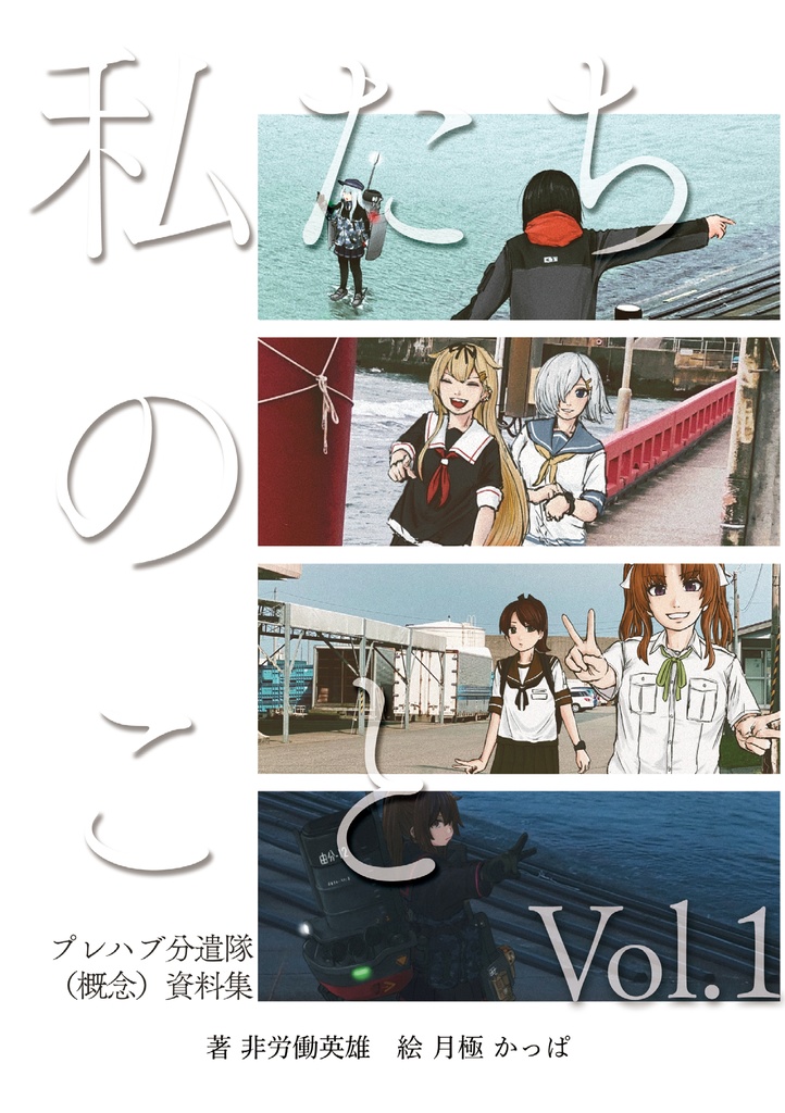  【無料公開】私たちのこと Vol.1
