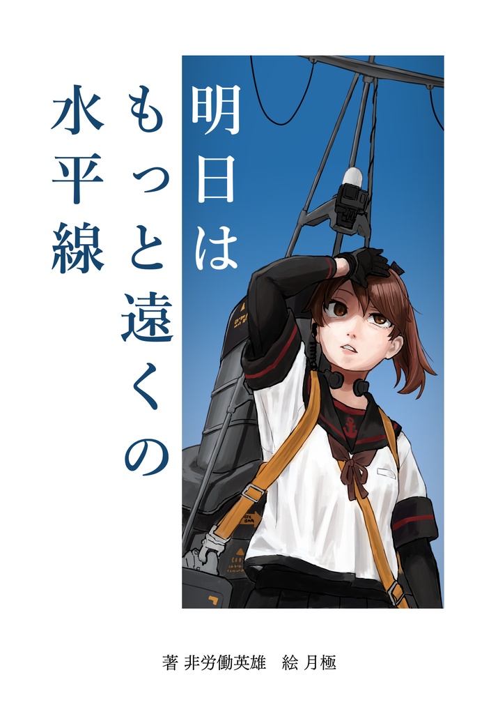 【無料公開】明日はもっと遠くの水平線